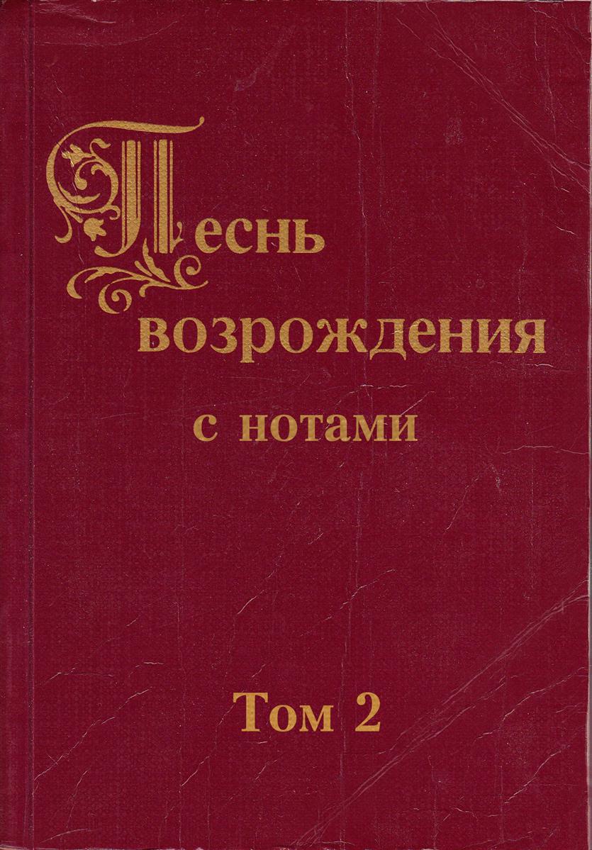 Песнь возрождения с нотами Том 2 - Vergriffen